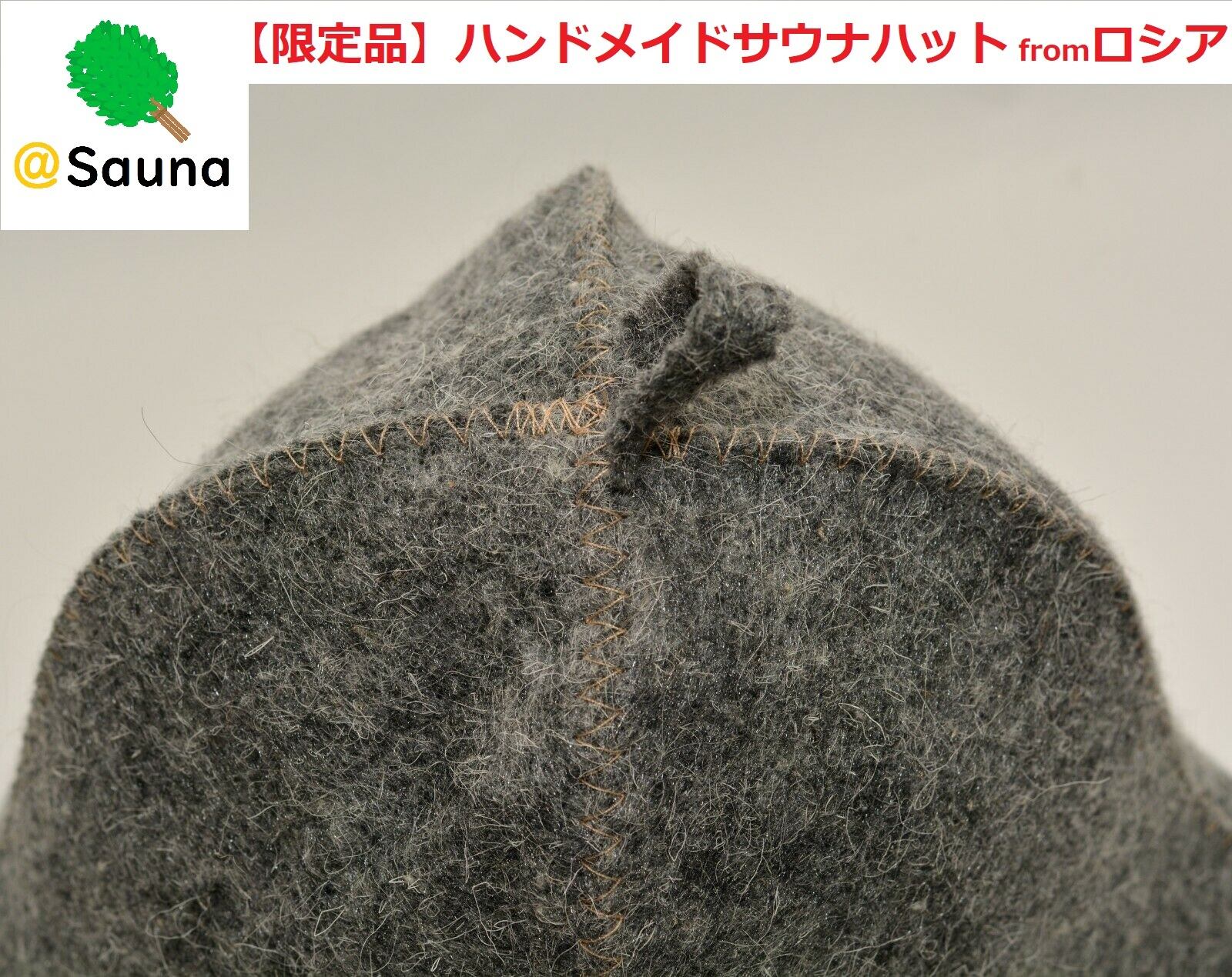 サウナハット ハンドメイド（ウール100％） サウナハット ウール100％ ハンドメイド | ととのい屋@sauna