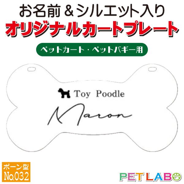 メール便無料!! QRコードも入れられます!! カートやバギーに取り付けられるオリジナルカートプレート・骨型タイプ(No.032) オーダーメイド 耐水性 特別 スペシャル