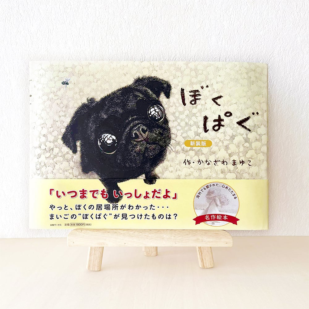 絵本『ぼくぱぐ』新装版 | ぼくぱぐ工房