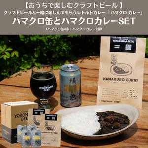 【おうちで楽しむクラフトビール】クラフトビールと一緒に楽しんでもらうハマクロカレー 2パック ハマクロ缶 4本セット