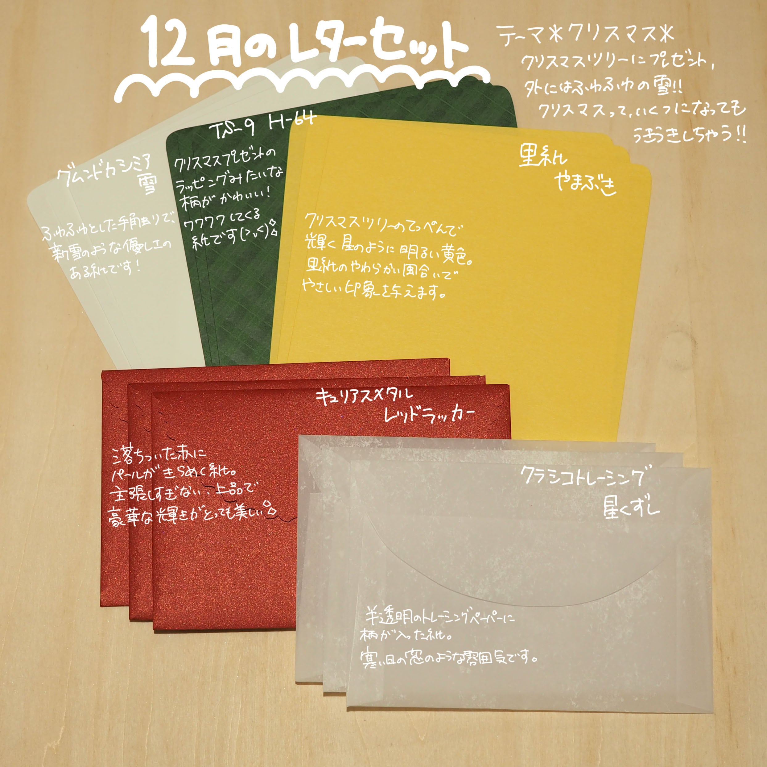 季節のレターセット -12月- | 田村紙店Online shop