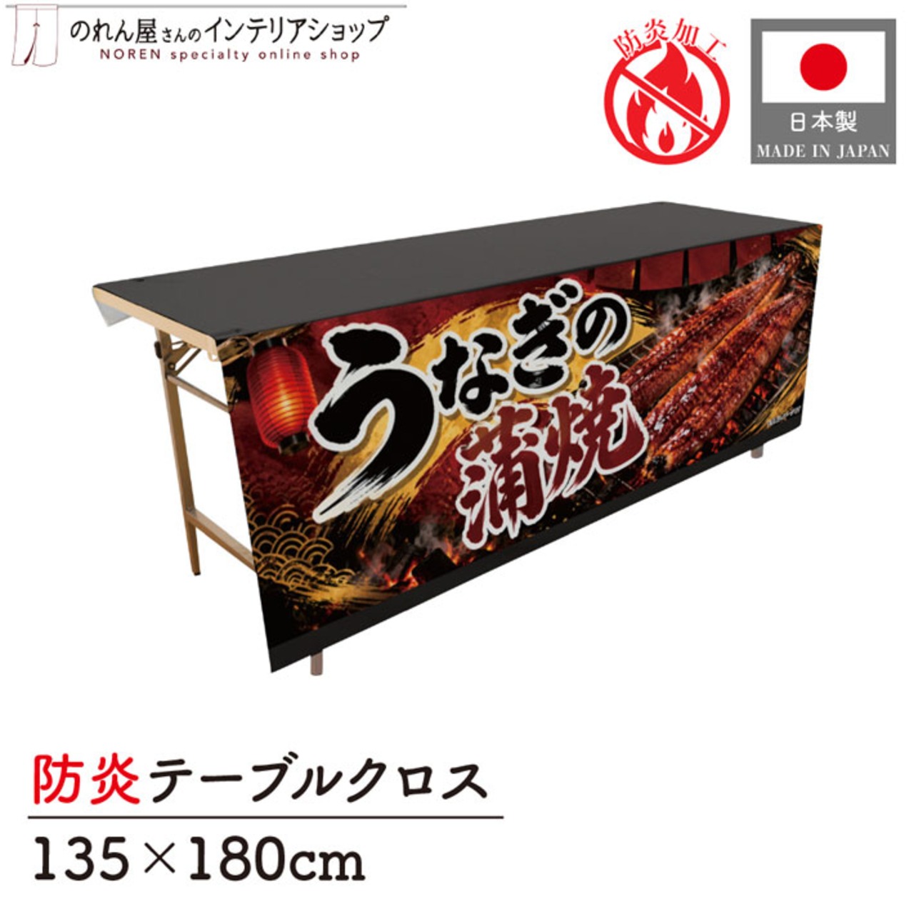【受注生産】テーブルクロス 防炎トロマット うなぎの蒲焼 黒金炭火 135×180cm 52511
