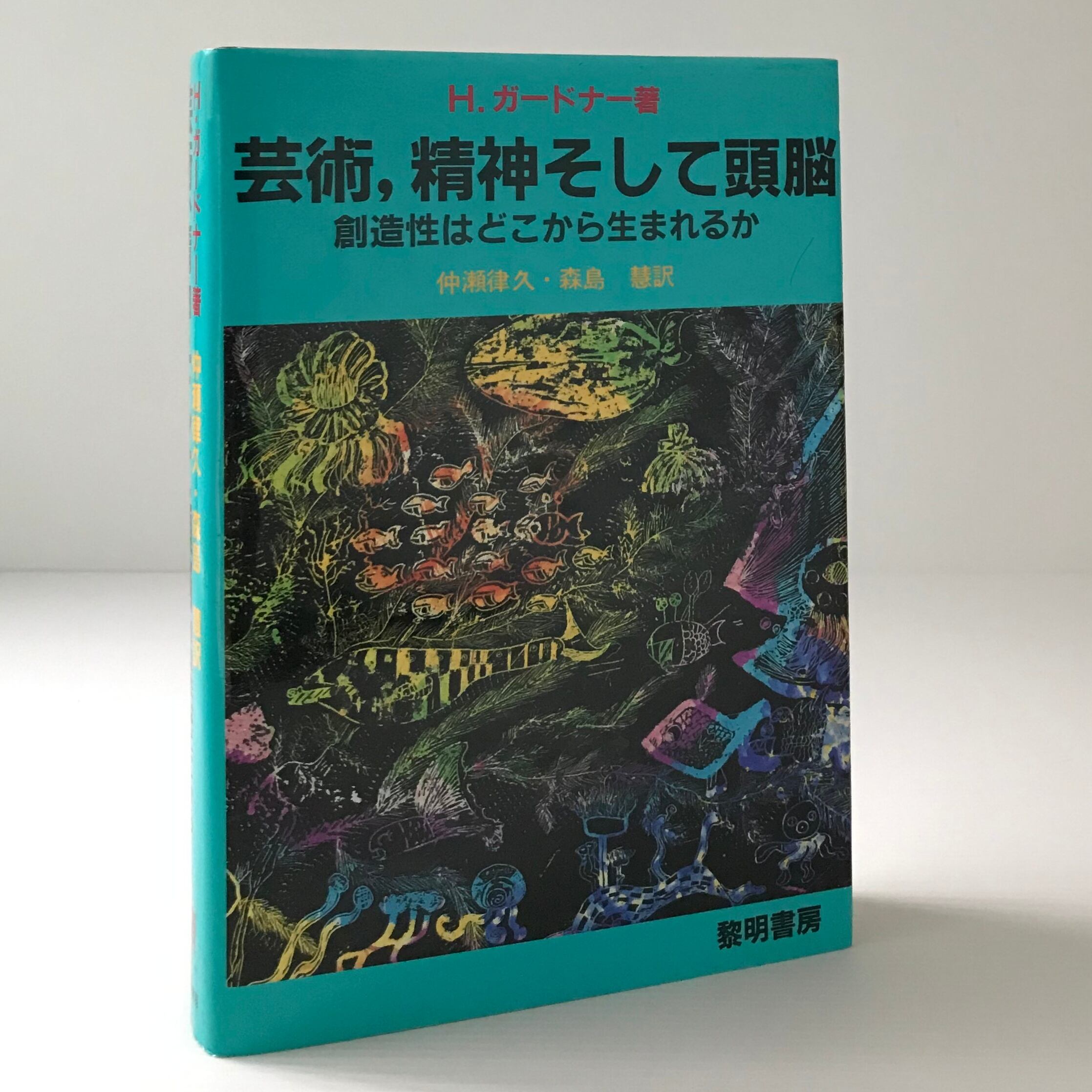 芸術 精神そして頭脳 創造性はどこから生まれるか H ガードナー 著 黎明書房 古書店 リブロスムンド Librosmundo