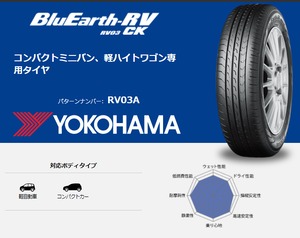 165/65R15 81S ヨコハマタイヤ BluEarth－RV RV03CK 4本コミコミセット