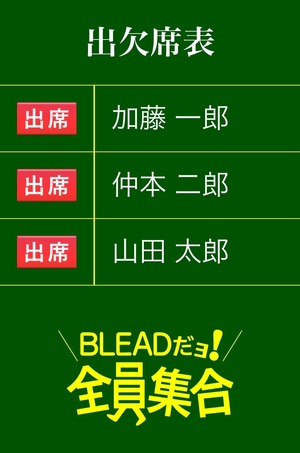 ビーコンを使った出席管理アプリパッケージ「BLEADだヨ！全員集合」