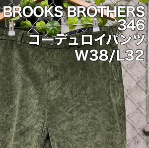 BROOKS BROTHERS 346　コーデュロイパンツ　古着