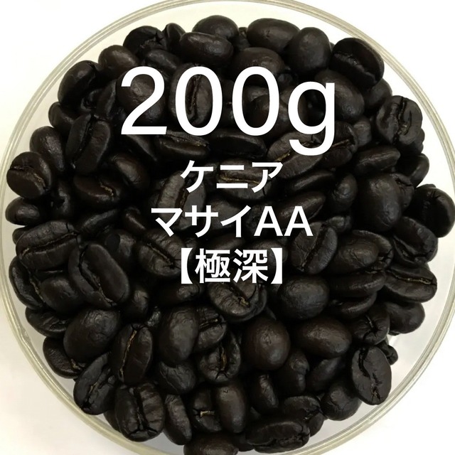 【ケニア】マサイAA ［200g］極深煎り　自家焙煎珈琲