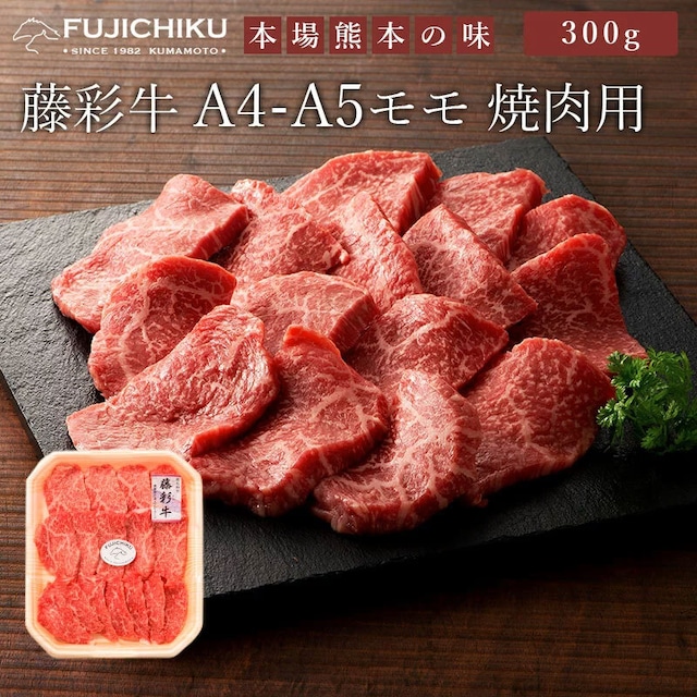 藤彩牛 モモ焼肉用 300g