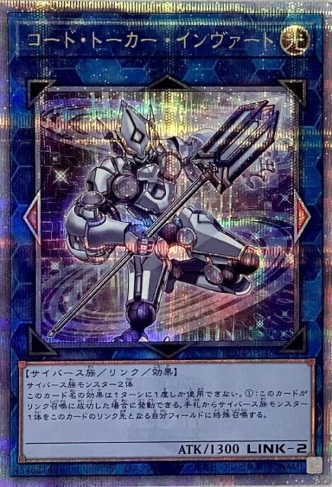 【Bランク】コード・トーカー・インヴァート(25th)