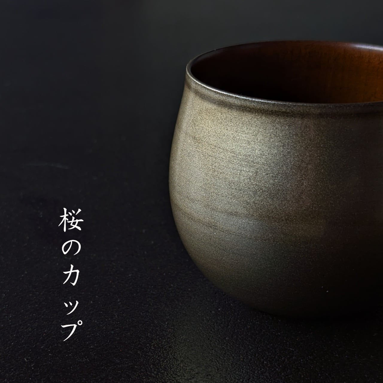 山中塗 Shizuku カップ 桜 | 創作漆器 金沢わこう