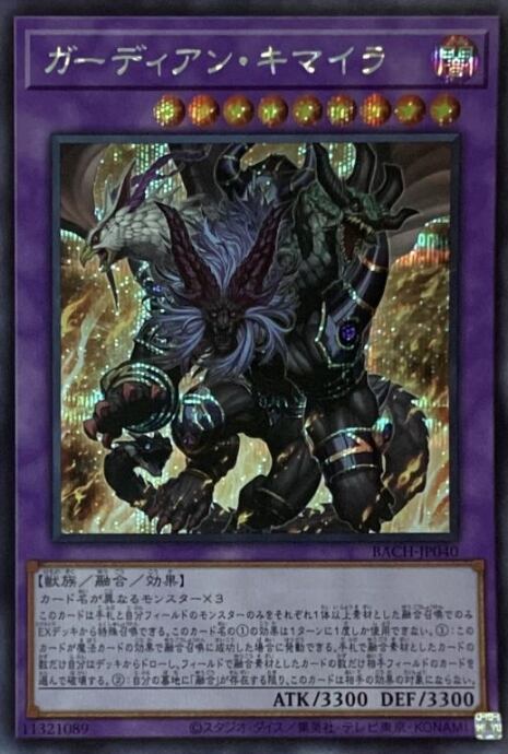 【Bランク】ガーディアン・キマイラ(シク)