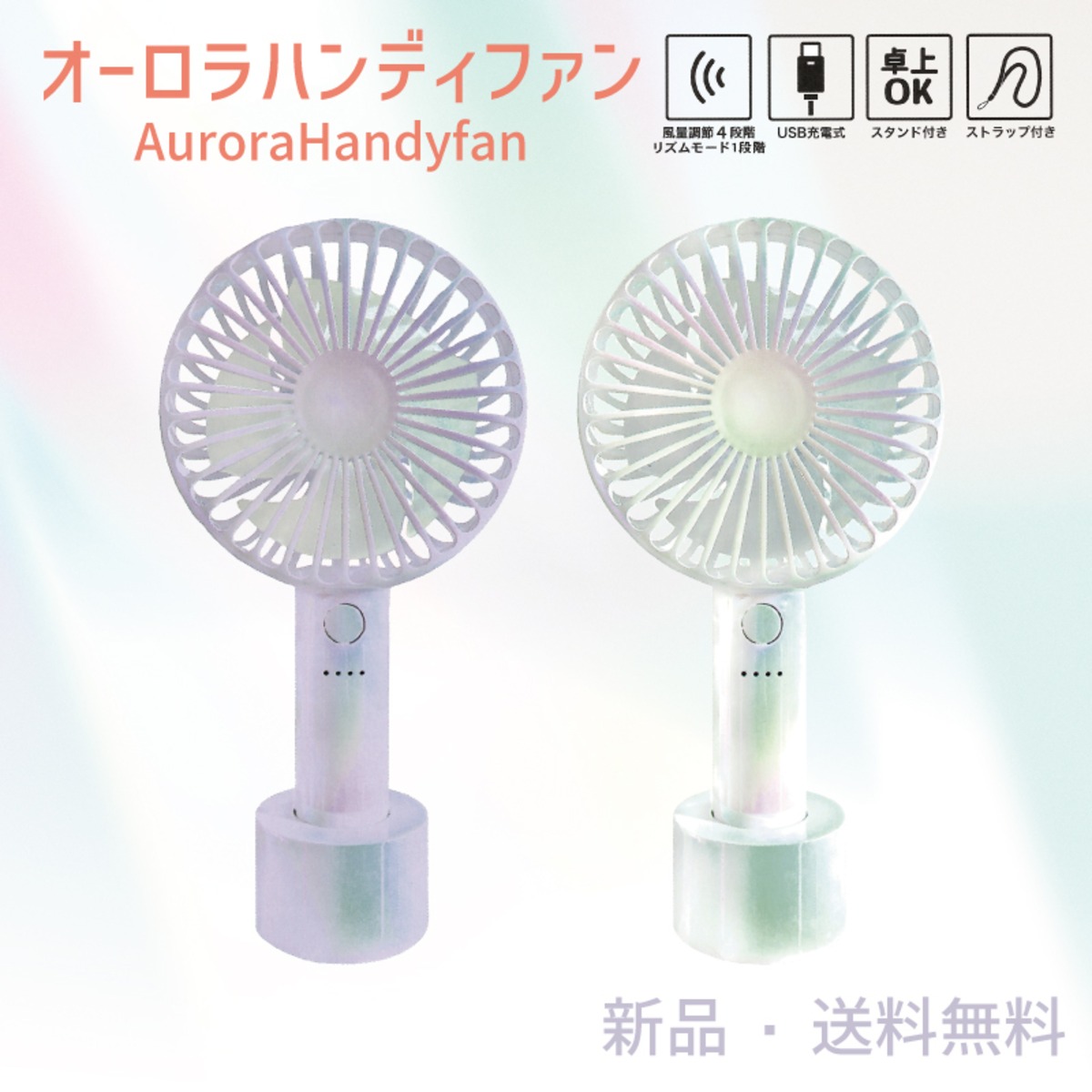 オーロラ カラー ハンディファン 静音 4段階風量 虹色 レインボー 