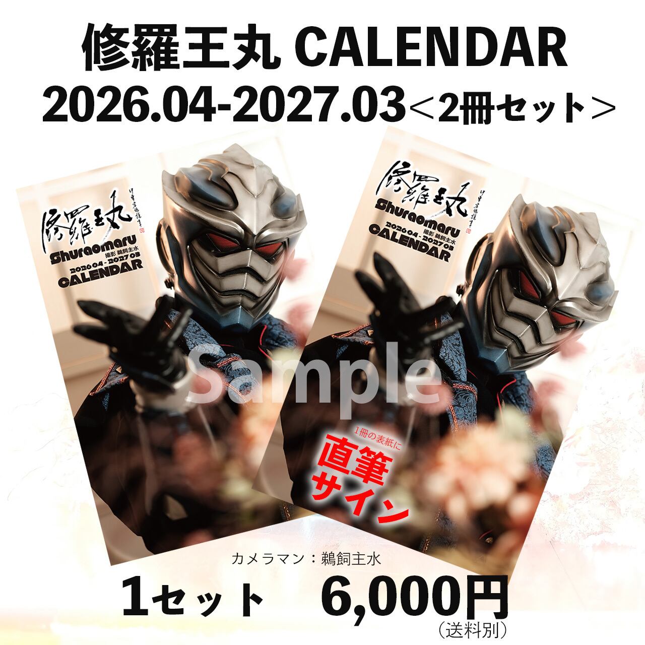 修羅王丸 CALENDAR 2024.04-2025.03 グッズ：アクスタ＜2024 和装ver
