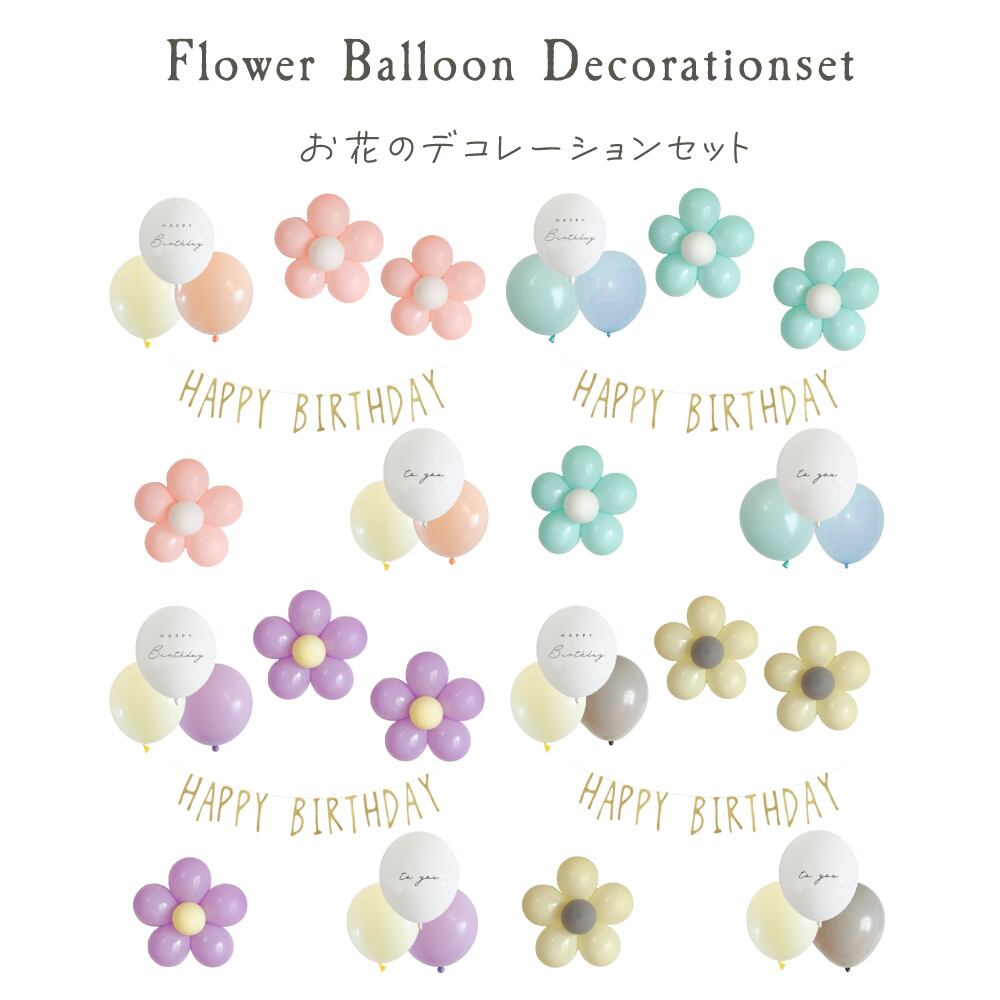 フラワーバルーン デコレーションセット 風船 誕生日 装飾 ファーストバースデー 1歳 飾り付け Hanamei