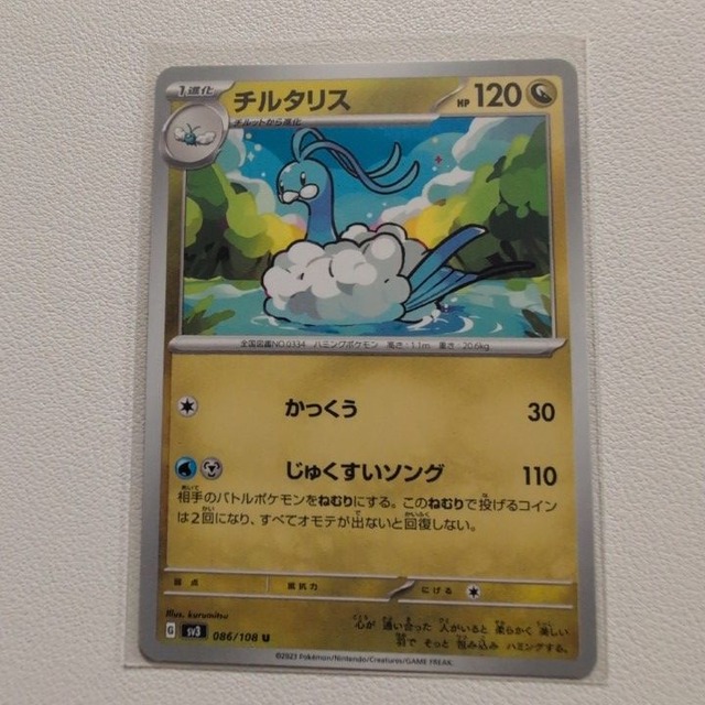 チルタリス 技/特：かっくう【sv3.ドラゴンタイプ.シングルカード.ポケカ】