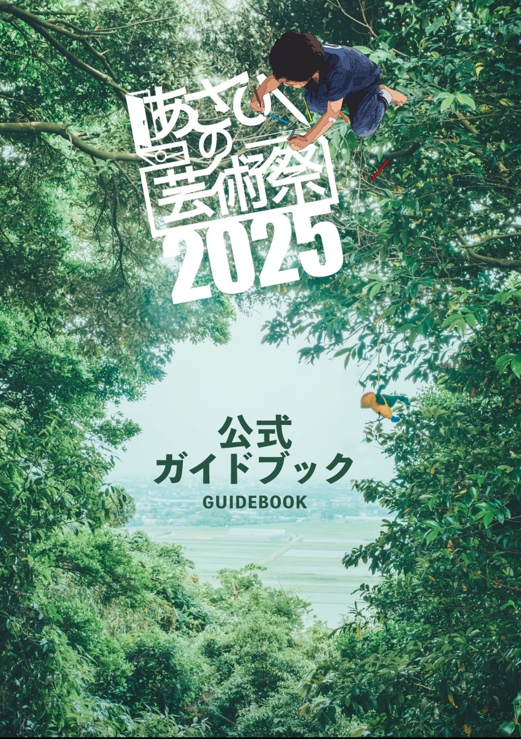 あさげー2025公式ガイドブック | あさひの芸術祭