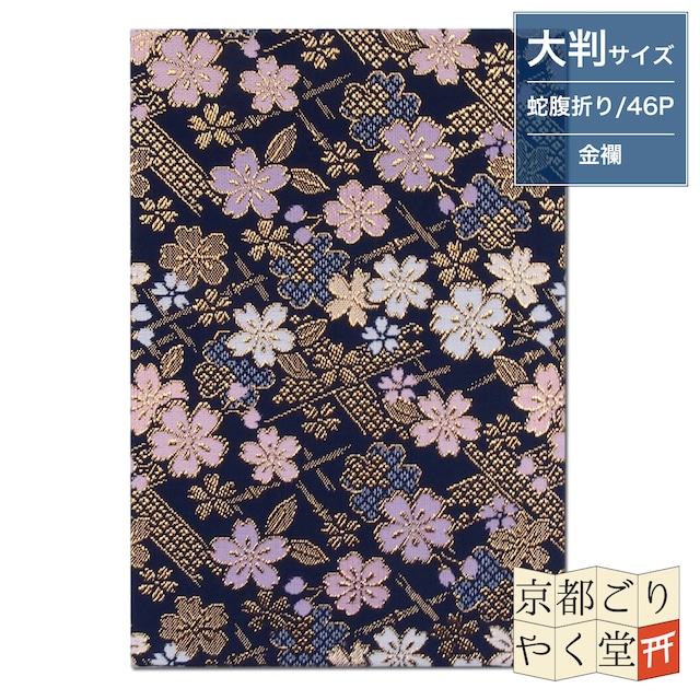 御朱印帳 京都 金襴 雅桜(紺)大判サイズ