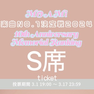 【S席】MOAMi 楽曲NO.1決定戦2024 ライブ 〜10th AnniversaryMemorial Ranking〜 チケット