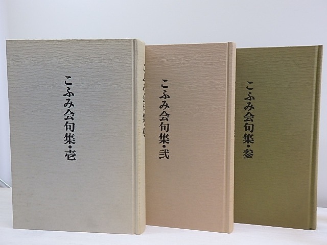 こふみ会句集　壱・弐・参　三冊　/　土屋耕一　朝倉勇　岩永嘉弘　梶原正弘　多比羅孝　他　[30188]
