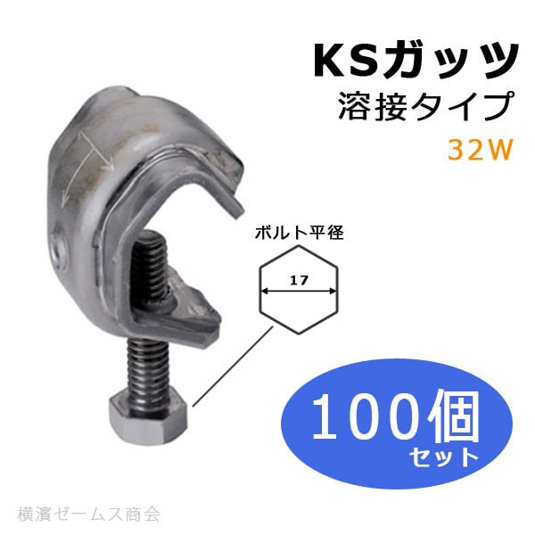 KSガッツ 溶接タイプ 32W 100個セット 適応鉄筋径 D13〜D32（国元商会