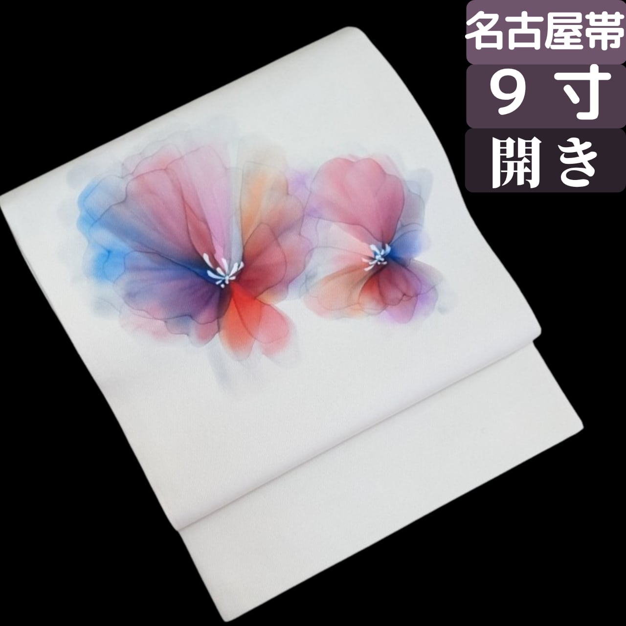 【透明感のある花柄】9寸名古屋帯 開き仕立て 正絹 塩瀬 水彩風 花柄 オフ白