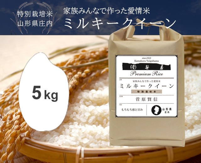 5kg 庄内ミルキークイーン（山形・特別栽培米）