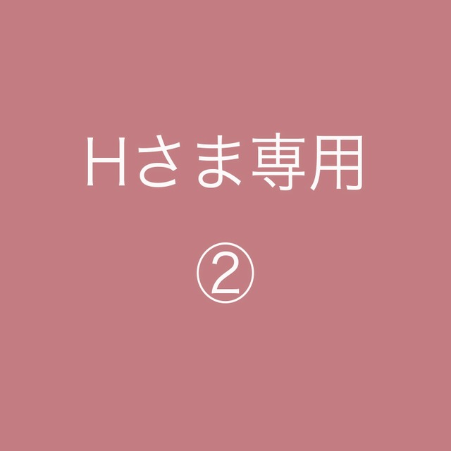 Hさま専用ページ②