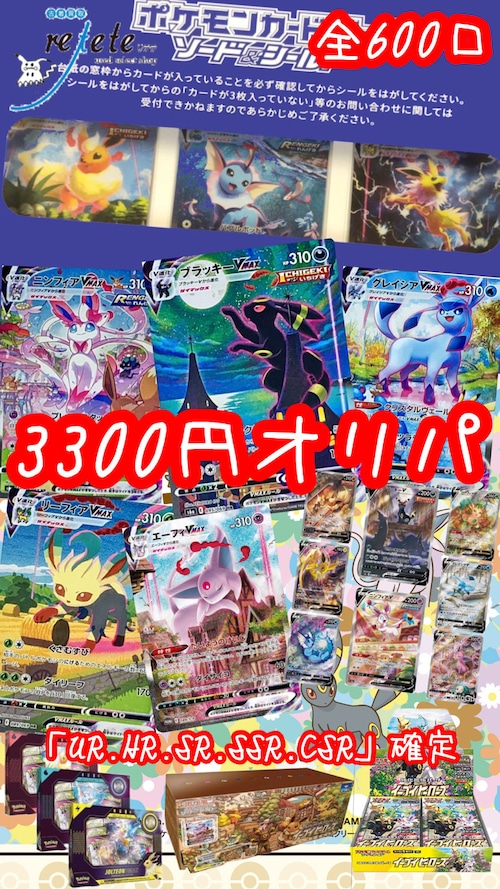 【残り160口】夏ポケカ ブイズ 3300円 オリパ 全600口 最低保証SR以上確定 ポケモンカード ポケカ