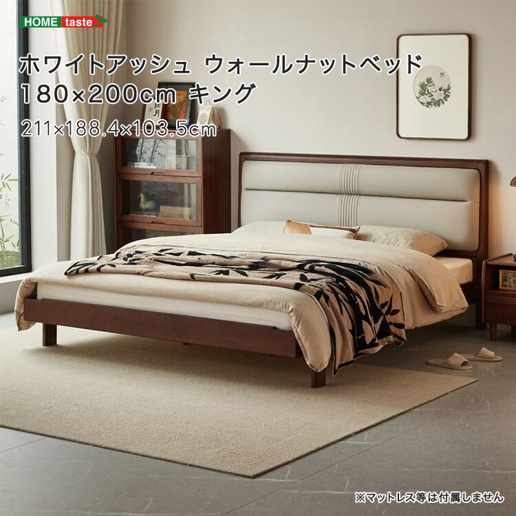 ホワイトアッシュ ウォールナットベッド 180×200cm キング