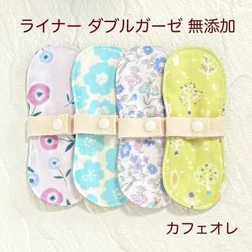 布ライナー 4枚セット ダブルガーゼ 無添加 426