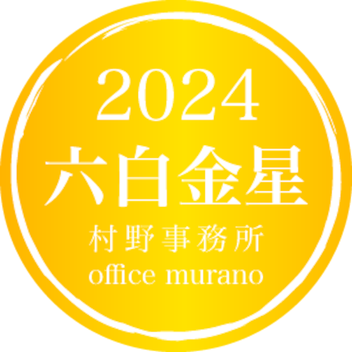 【六白金星8月生】吉方位表2024年度版【30歳以上用】