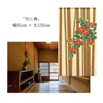 【受注生産】 のれん  竹に椿  幅85ｘ丈150cm