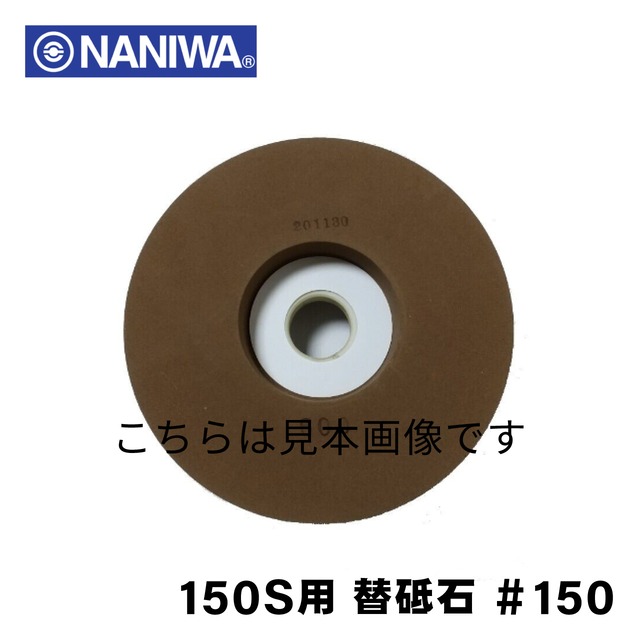 ナニワ タテ型水砥機 150S用 替砥石 #150