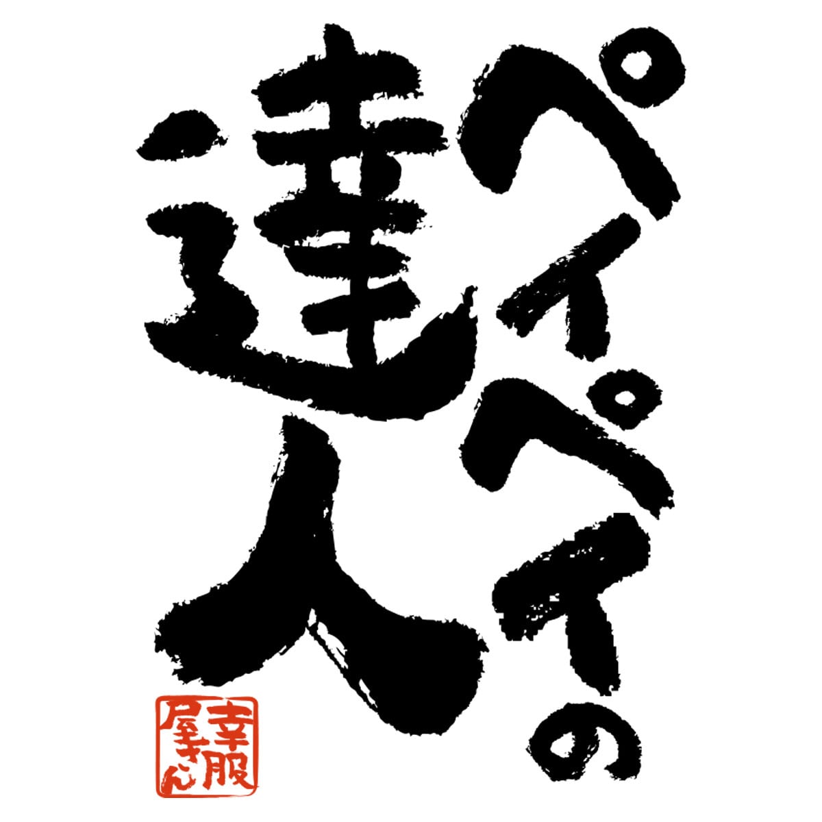 ペイペイの達人 おもしろ Tシャツ ka500-156 ペイペイ対応 料金支払い 電子決済 スマホ アプリ キャッシュレス 漢字 和柄