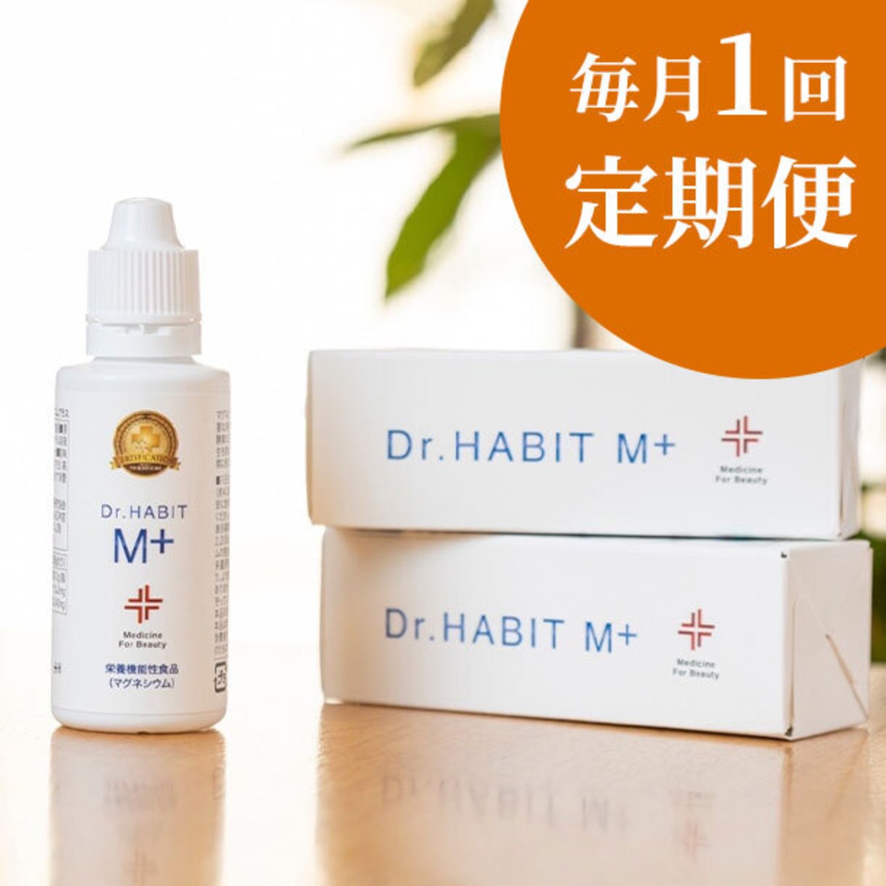 「Dr.Habit M+」定期便（毎月1回）（販売再開として 5/12から順次発送）
