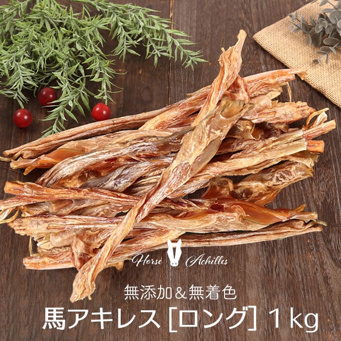 その他国産　無添加　馬アキレスホールロング1kg