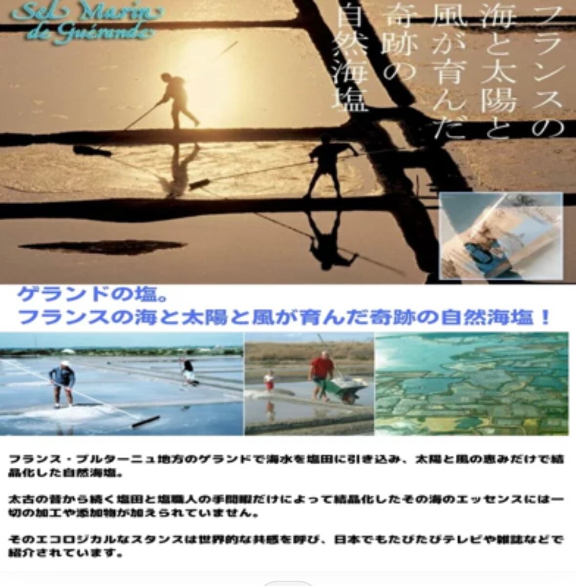 ゲランドの塩　海の果実 （125g）