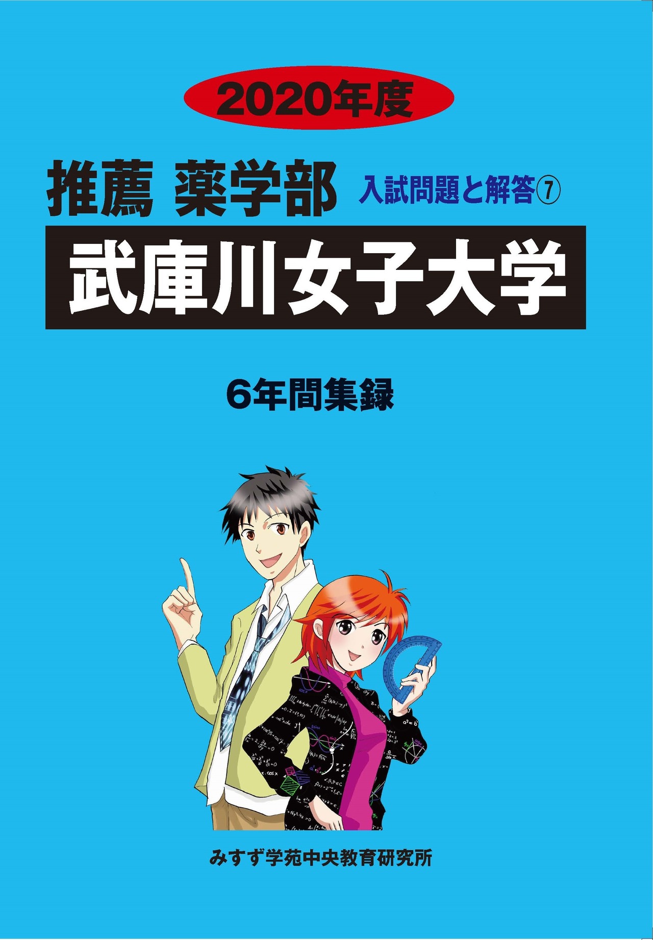 2020年度　私立推薦薬学部入試問題と解答　7.武庫川女子大学