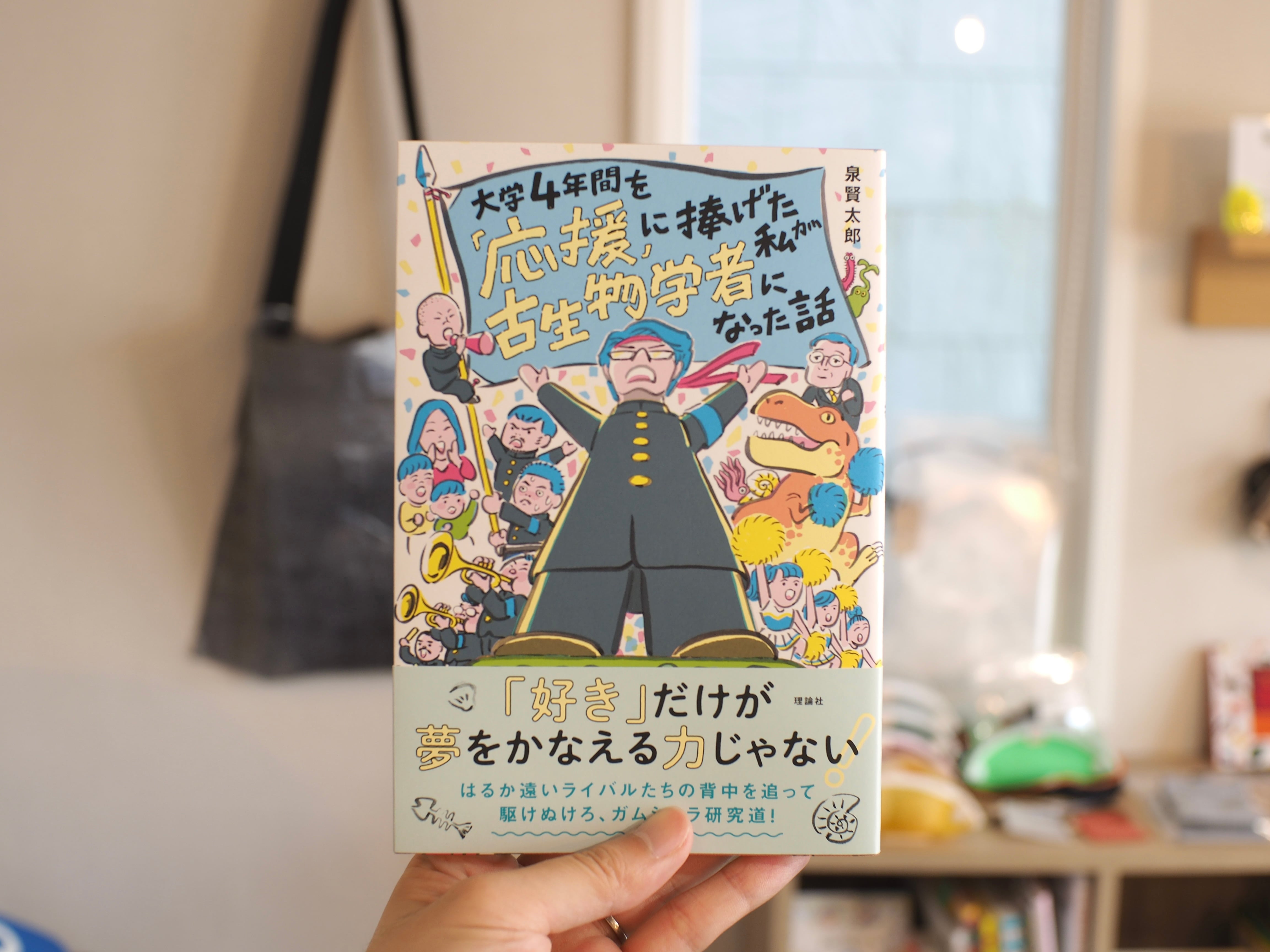 大学4年間を「応援」に捧げた私が古生物学者になった話 / 泉賢太郎