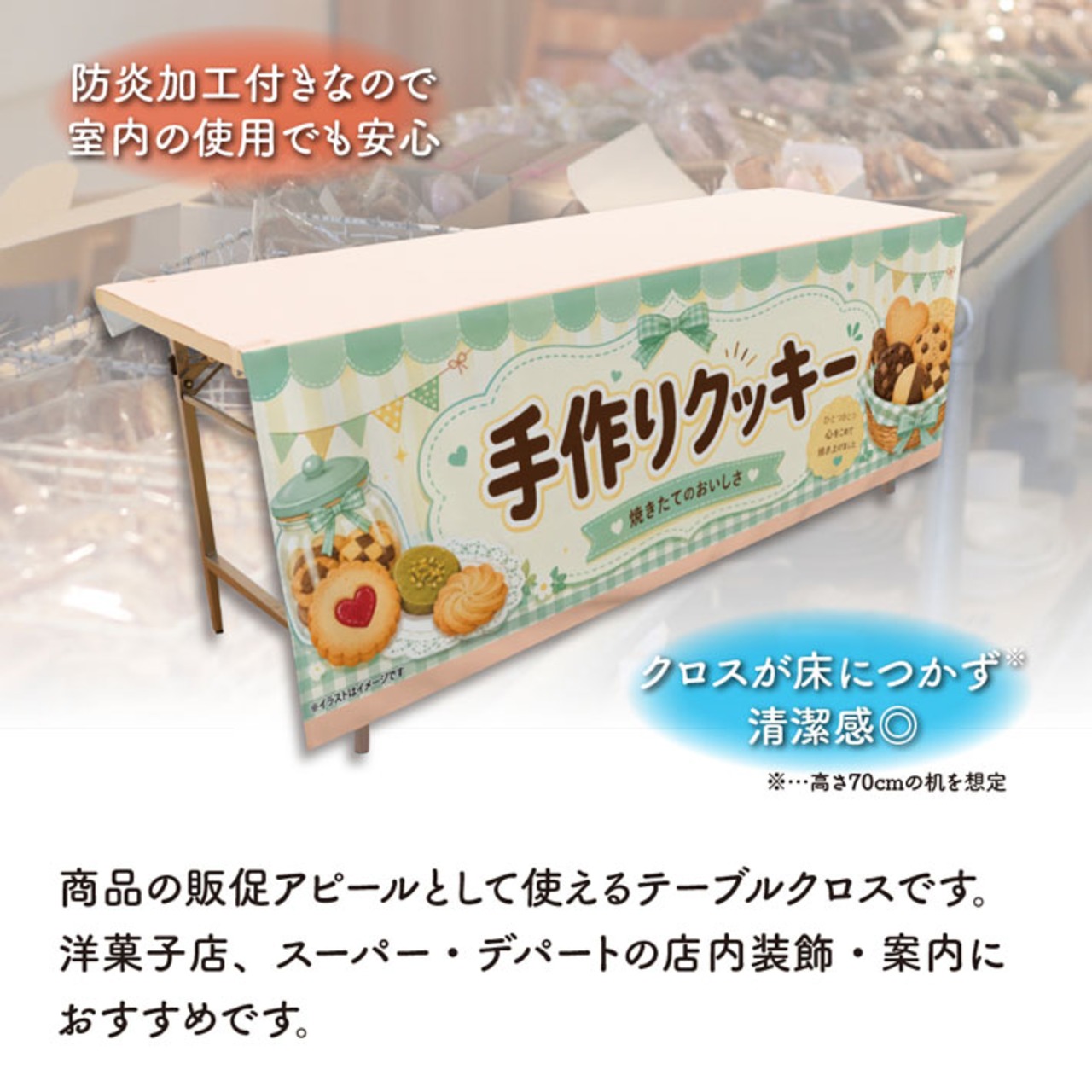 【受注生産】テーブルクロス 防炎トロマット 手作りクッキー02 135×180cm 52745