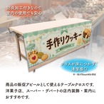 【受注生産】テーブルクロス 防炎トロマット 手作りクッキー02 135×180cm 52745