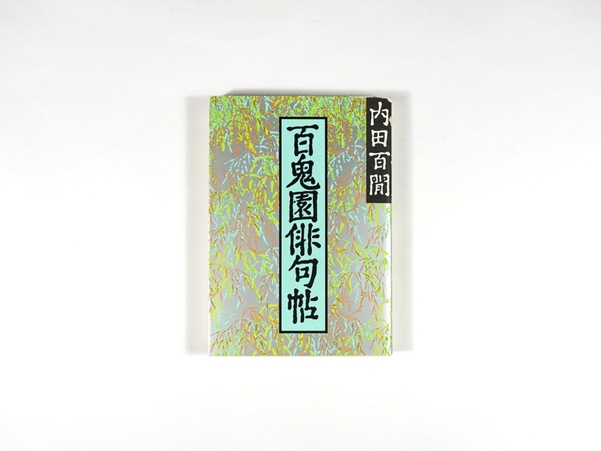 新輯 百鬼園俳句帖（内田百閒 著）- 旺文社文庫 全作品集 | bookstore