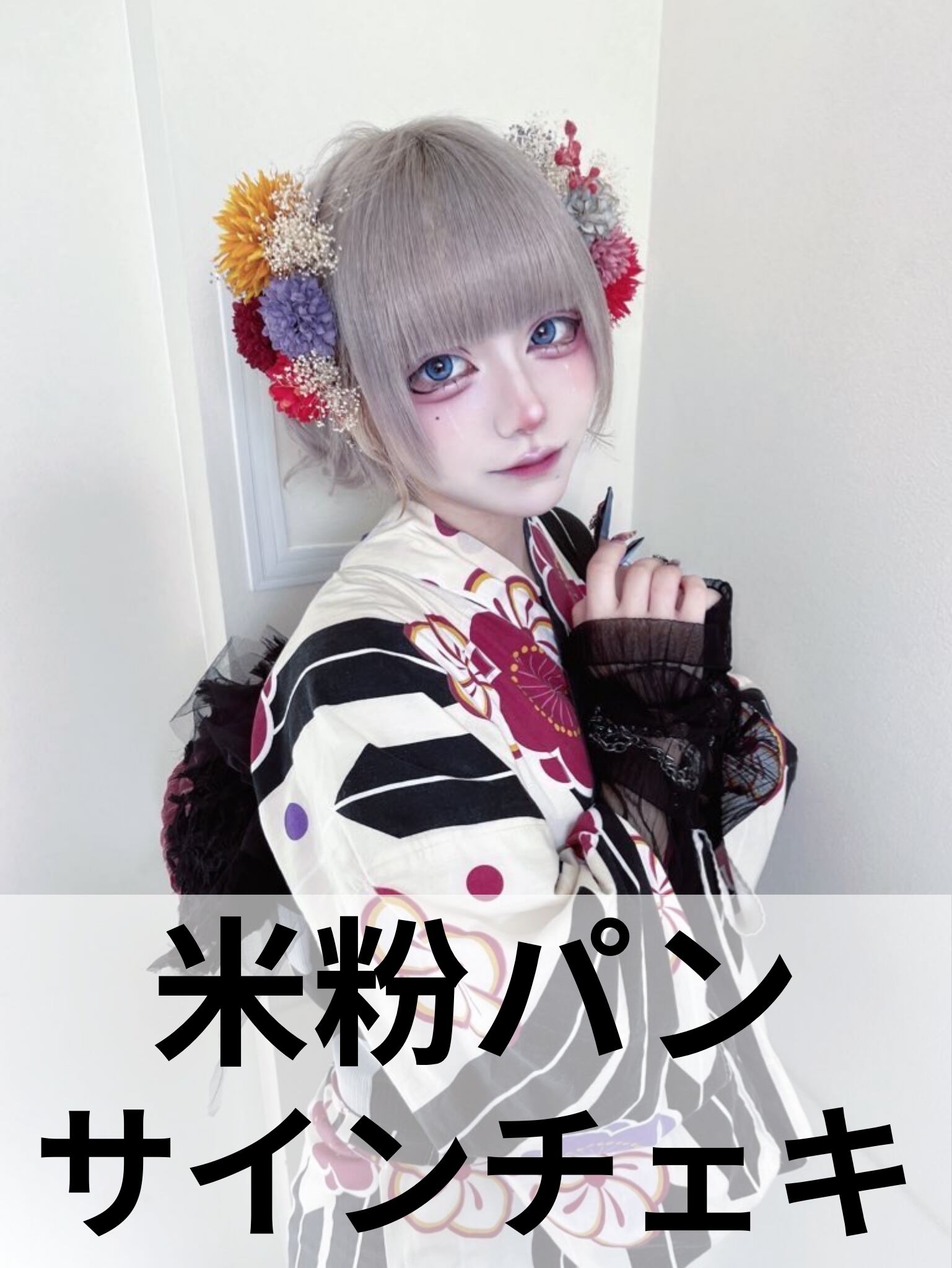 米粉パン】浴衣♢サインチェキ | MAD'S iNKオフィシャルオンラインストア