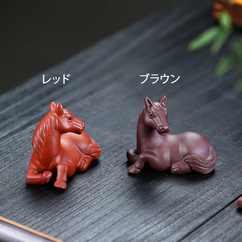 馬 うま 置物 紫砂 ブラウン 茶 レッド 赤 オブジェ 開運 運気アップ