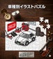 パズル 108ピース ナンバー入れ可能 車好き プレゼント 車 メンズ 誕生日 彼氏 男性 シンプル かっこいい いすゞ ピアッツァ JR120／130  送料無料