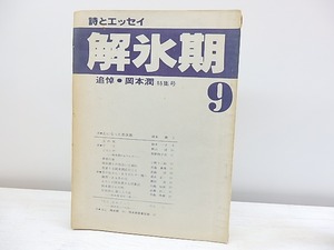 （雑誌）解氷期　9号　追悼・岡本潤特集号　/　岡本潤　寺島珠雄　秋山清　小野十三郎　他　[30592]