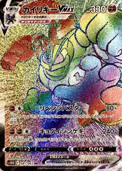 【Bランク】カイリキーVMAX(HR)