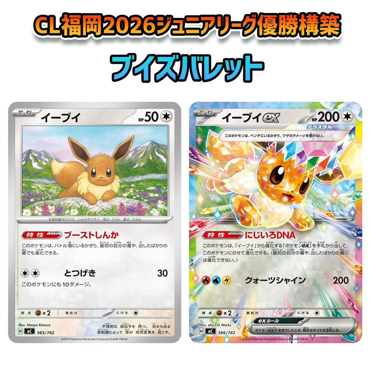CL福岡2026 ジュニアリーグ優勝構築 ムニキスゼロ環境 ブイズバレット 