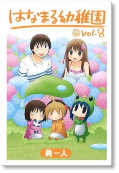 はなまる幼稚園 勇人 [1-11巻 漫画全巻セット/完結] | 漫画全巻