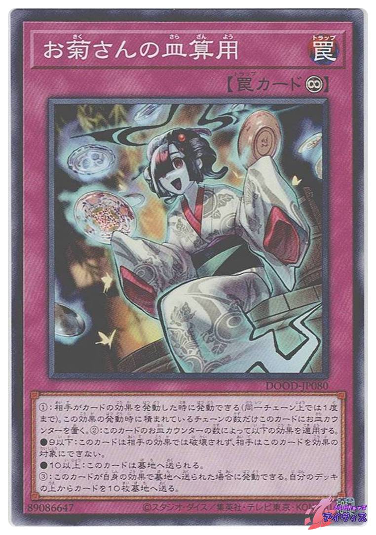 お菊さんの皿算用 [ノーレア] [ランクA] [DOOD-JP080] [遊戯王